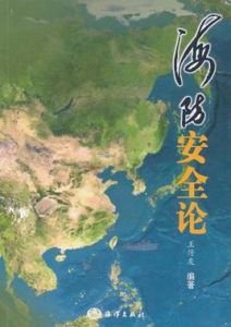 海防安全論 海防安全論