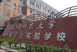 杭州師範大學附屬丁蘭實驗學校 杭州師範大學附屬丁蘭實驗學校