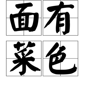 面有菜色 面有菜色