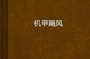 機甲颶風[起點女生網小說]