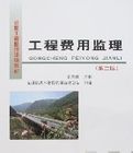 工程費用監理(第二版) 工程費用監理(第二版)