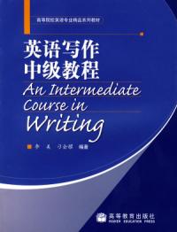 英語寫作中級教程