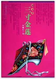 三寸金蓮圖書 三寸金蓮圖書