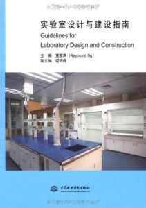 實驗室設計與建設指南 實驗室設計與建設指南