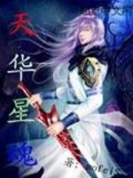 天華星魂 天華星魂