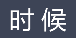 時候 時候