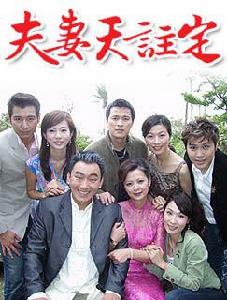 夫妻天注定 夫妻天注定
