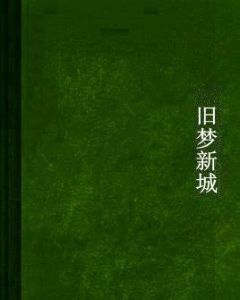 舊夢新城 舊夢新城