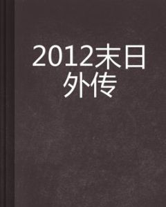 2012末日外傳 2012末日外傳