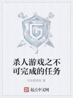 殺人遊戲之不可完成的任務 殺人遊戲之不可完成的任務