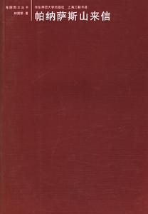 帕納薩斯山來信 帕納薩斯山來信