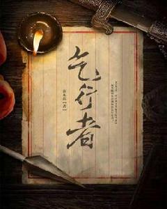 乞行者[懸疑犯罪推理類小說]