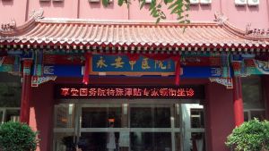 北京永安中醫醫院