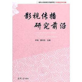影視傳播研究前沿 影視傳播研究前沿