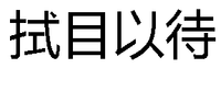 拭目以待