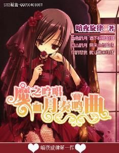 魔之吟唱·血月奏鳴曲 魔之吟唱·血月奏鳴曲