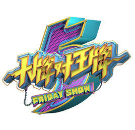 大牌對王牌第四季 大牌對王牌第四季