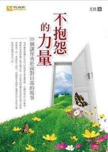 不抱怨的力量 不抱怨的力量