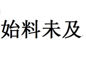 始料未及