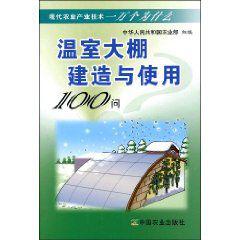 溫室大棚建造與使用100問 溫室大棚建造與使用100問