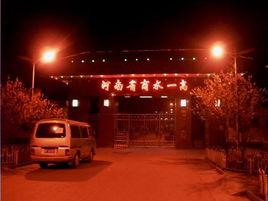 河南省商水縣第一高中 河南省商水縣第一高中