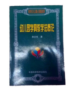 幼稚園學具教學法概論 幼稚園學具教學法概論