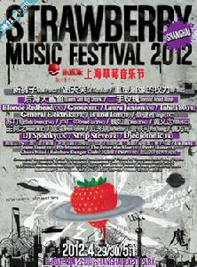 2012上海草莓音樂節