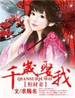 棺材妻 · 千歲娶我 棺材妻 · 千歲娶我