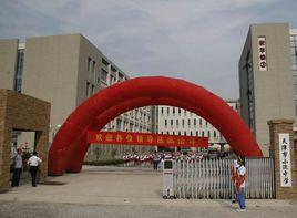 天津市小淀中學 天津市小淀中學