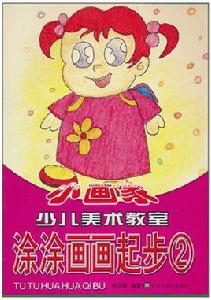 小畫家少兒美術教室：塗塗畫畫起步