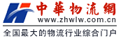 中華物流網 中華物流網