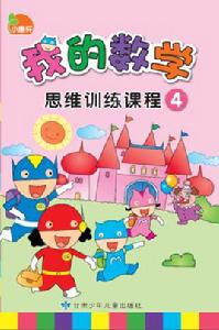 小康軒我的數學思維訓練課程4