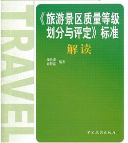 旅遊景區質量等級的劃分與評定 旅遊景區質量等級的劃分與評定