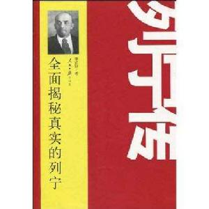 列寧傳:全面揭秘真實的列寧 列寧傳:全面揭秘真實的列寧