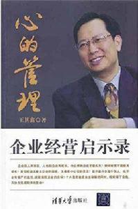 企業經營啟示錄:心的管理 企業經營啟示錄:心的管理