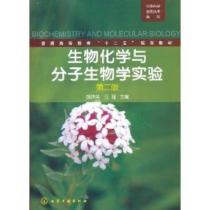 《生物化學與分子生物學(第2版)》 《生物化學與分子生物學(第2版)》