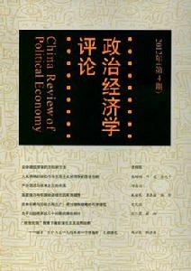 政治經濟學評論[中國人民大學主辦期刊政治經濟學評論]