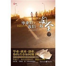 《畢業後,我們一起淘金》 《畢業後,我們一起淘金》