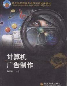 計算機廣告製作 計算機廣告製作