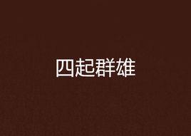 四起群雄 四起群雄