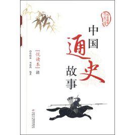 歷史故事天天讀:中國通史故事悅讀本·清 歷史故事天天讀:中國通史故事悅讀本·清