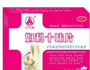 婦科十味片