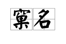 窠名 窠名