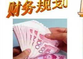 財務規劃 財務規劃