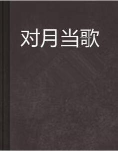 對月當歌 對月當歌