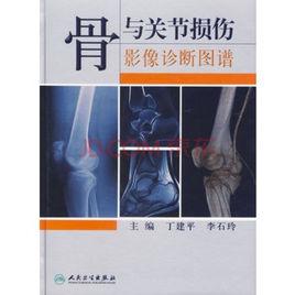 骨與關節損傷影像診斷圖譜 骨與關節損傷影像診斷圖譜