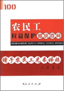 農民工權益保護知識百問 農民工權益保護知識百問