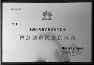 上海正先電子科技有限公司