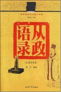 從政語錄(插圖珍藏本) 從政語錄(插圖珍藏本)