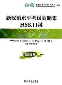 新漢語水平考試真題集HSK口試 新漢語水平考試真題集HSK口試